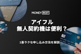 アイフルの無人契約機は利用すべき？申し込みの流れやデメリットを徹底解説