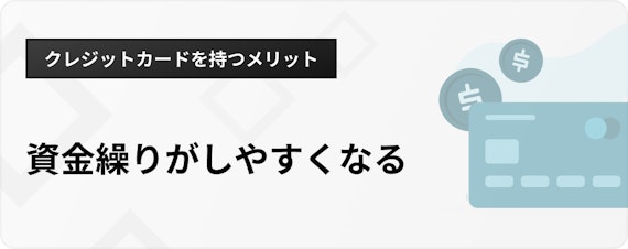 h3_個人事業主クレジットカード_メリット