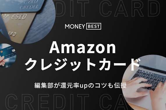 【決定版】Amazonでおすすめクレジットカード7選！還元率アップのコツも解説