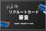 リクルートカードの審査難易度を調査！期間・落ちる原因を徹底解説