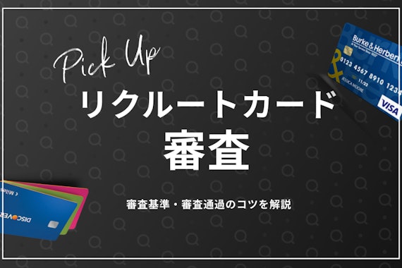 リクルートカードの審査難易度を調査！期間・落ちる原因を徹底解説