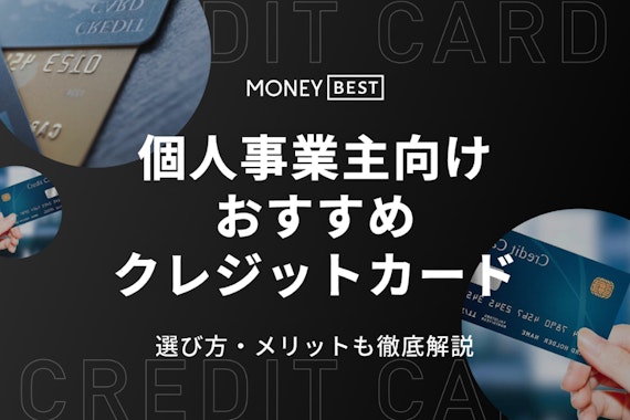 個人事業主におすすめの法人＆個人クレジットカード9選！選び方からメリットまで解説