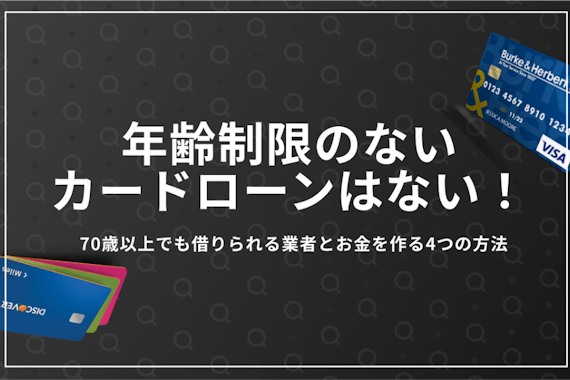 年齢制限なしのカードローンは？70歳以上でも借りられるものや注意点を解説