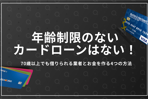 年齢制限なしのカードローンはある？70歳以上でも借りられるものや注意点を徹底解説