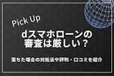 dスマホローンの審査は厳しい？落ちた場合の対処法や評判・口コミを紹介