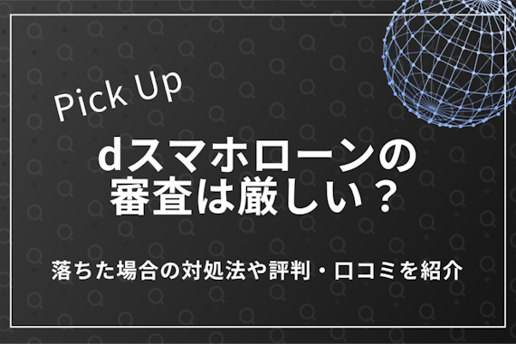 dスマホローンの審査は厳しい？落ちた場合の対処法や評判・口コミを紹介