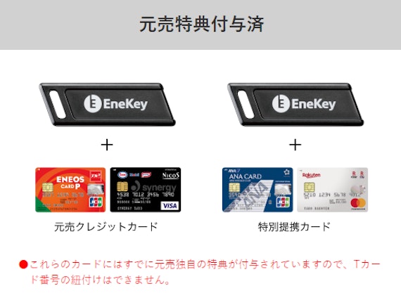 eneos_EneKey_登録カード条件_公式