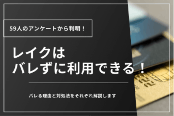 レイクの利用はバレない？独自アンケートからバレる原因と対策を徹底調査