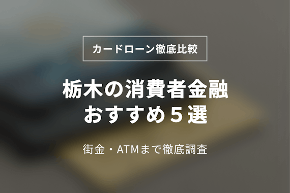 栃木の消費者金融おすすめ5選！街金やATMまで徹底調査