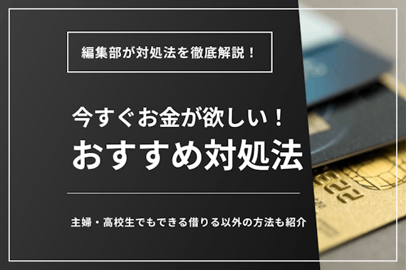 今すぐお金が欲しい人必見！高校生でもできる副業やアプリ・借りる以外の方法も紹介