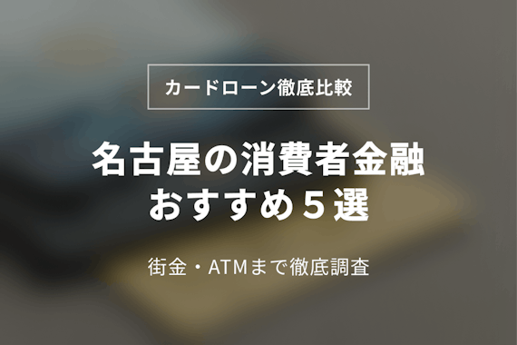 名古屋市の消費者金融おすすめ5選！街金やATMまで徹底調査