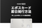 エポスカードを即日発行する手段を紹介！最短で受け取る申し込み方法のコツも解説