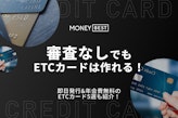 【最新解説】ETCカードを審査なしで作る2つの方法！即日・無料・ブラックで発行可