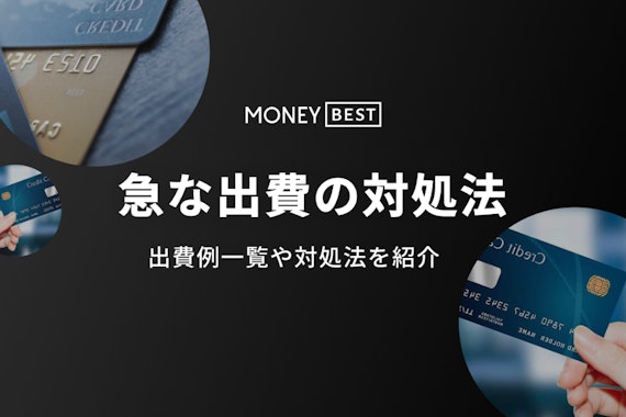 急な出費への対処法！即日可能な消費者金融5社･借りる注意点を解説