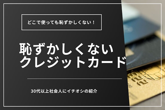 恥ずかしくないクレジットカード8枚！30代以上の社会人向けのカードも紹介
