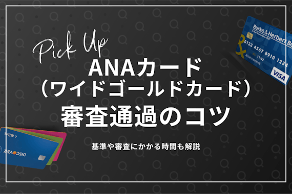 3分でわかる｜ANAカード（ワイドゴールドカード）の審査基準・時間・コツも解説