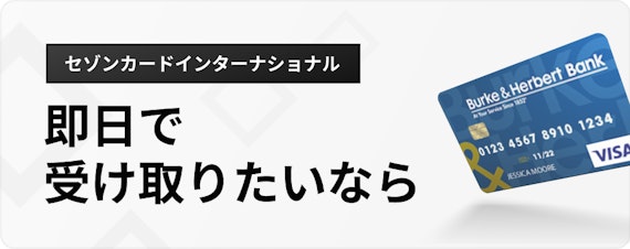 h3_セゾン カード インターナショナル 審査_即日発行.png