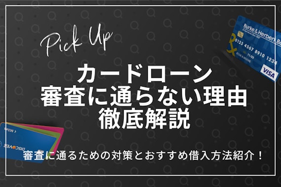 【真相】カードローンの審査に通らない6つの理由！お金をつくる最終手段も解説