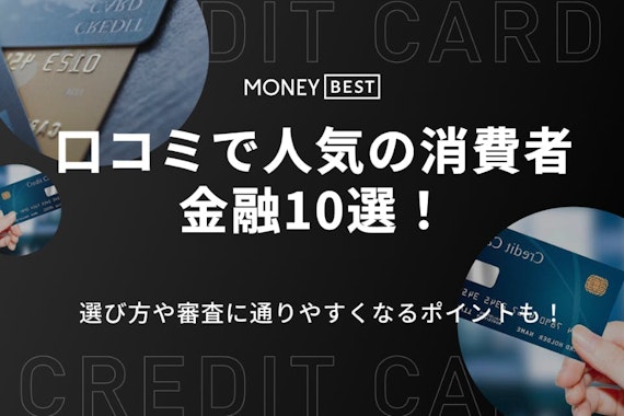 【審査甘い？】口コミで人気の消費者金融10選！大手と中小に分けて評判を徹底解説