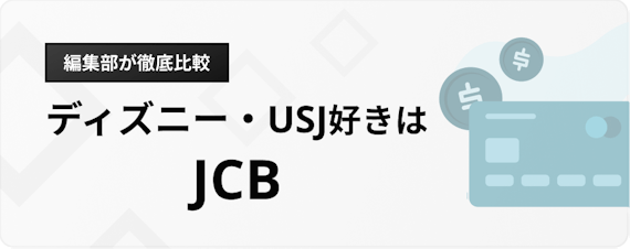 h3_楽天カード_ブランド_おすすめ_ディズニーユニバはJCB