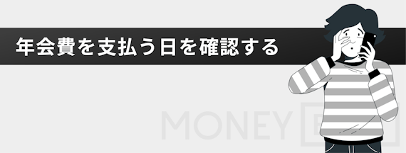 h3_セゾン カード 解約_年会費を支払うタイミング