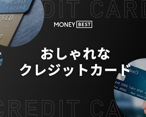 【デザイン一覧】おしゃれなクレジットカード15選｜ジャンル別人気デザインを紹介