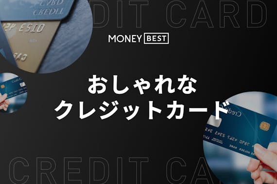 おしゃれで人気 デザインが目を引くクレジットカード12選 クレジットカード Money Best クレジットカード カード ローンのおすすめ紹介