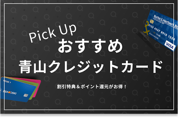 青山のクレジットカードおすすめ7選&特典解説！割引とポイント還元が充実