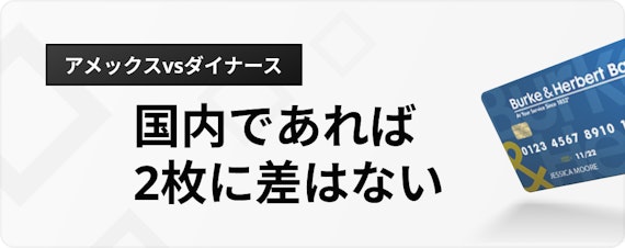 h3made_アメックスダイナース