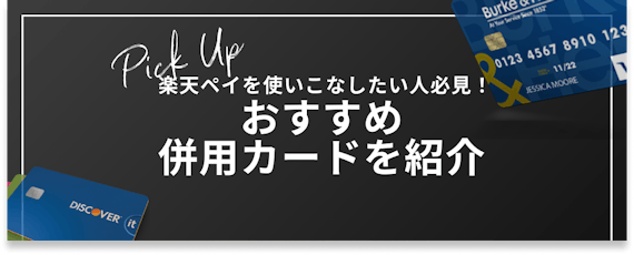 h2_楽天 Pay_おすすめ併用カード