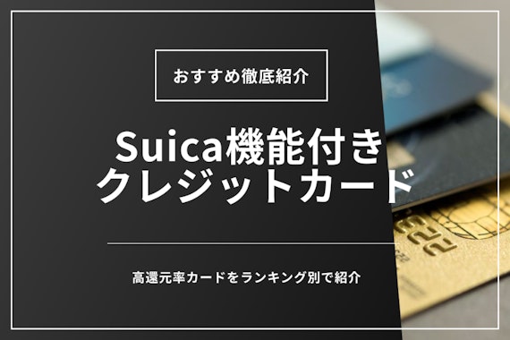 Suica機能付きおすすめクレジットカード6選｜チャージ還元率で徹底比較