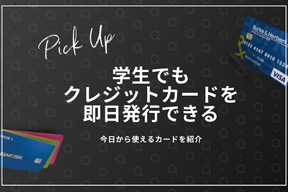 学生も即日発行できるクレジットカード10選！選び方＆申し込みのコツも解説