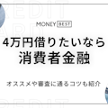 【知らないと損】今すぐ4万円借りたい！無利息でお得に借りるとっておきの方法を紹介