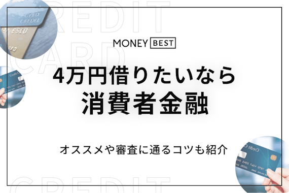 【知らないと損】今すぐ4万円借りたい！無利息でお得に借りるとっておきの方法を紹介