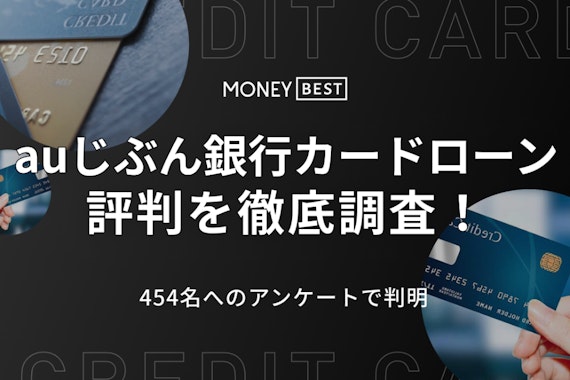 【454人調査】auじぶん銀行カードローンの評判を口コミから徹底解説！