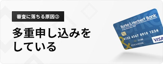 h3_審査に落ちる原因_多重申し込み_複数枚