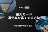 楽天カードのポイント還元率は1.0%！より多く貯める方法やお得な使い道を紹介