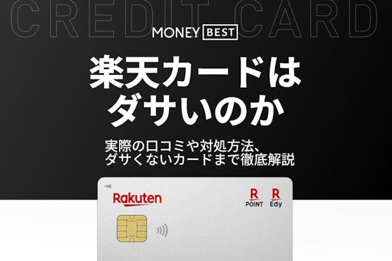 楽天カードがダサいと言われる理由！対処法や代わりとなるダサくないカードを紹介