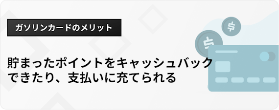 h3_ガソリンカードおすすめ_メリット