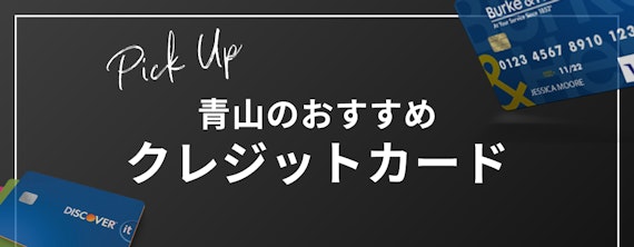 h2_青山_おすすめクレジットカード