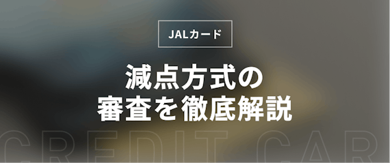 h2_JALカード_審査基準