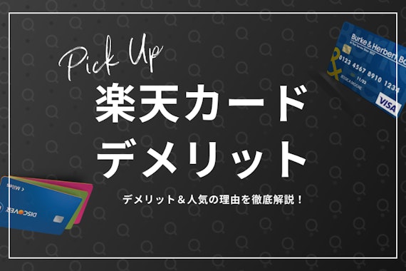 楽天カードはデメリットも多い！Edy・公共料金・ETCカードについても解説