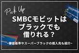 SMBCモビットはブラックでも借りれる？審査基準やスーパーブラックの借入先も紹介