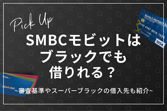 SMBCモビットはブラックでも借りれる？審査基準やスーパーブラックの借入先も紹介