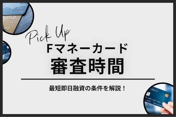 Fマネーカードの審査時間は？遅いときに状況確認する方法