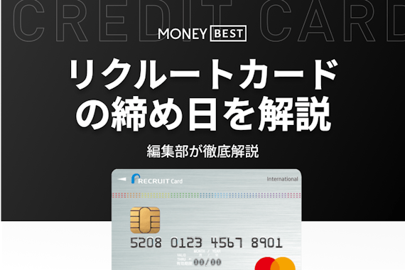 リクルートカードの締め日は毎月15日！締め日や支払い日の疑問を一挙解説