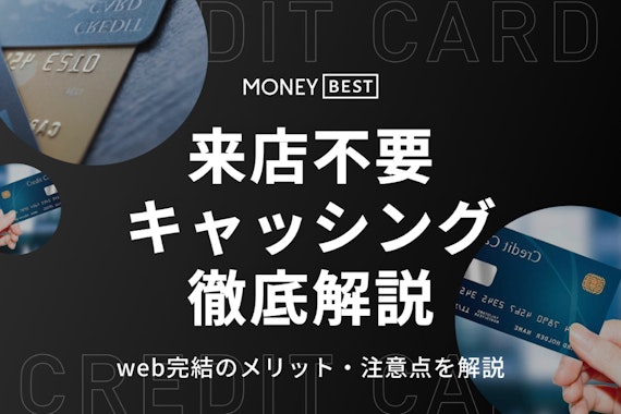 【最新版】来店不要Web完結キャッシングおすすめ11選！メリットや注意点も解説