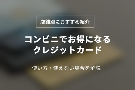 クレジットカードはコンビニで使える！振込用紙の決済も裏技で可｜おすすめの12選も