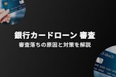 銀行カードローンの審査は甘い？基準や結果が出るまでの時間・落ちる理由を徹底解説