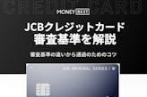 JCBカードの審査基準は厳しくない！審査期間・通るコツを徹底解説